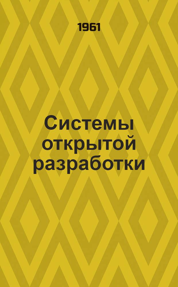 Системы открытой разработки : Справочное пособие