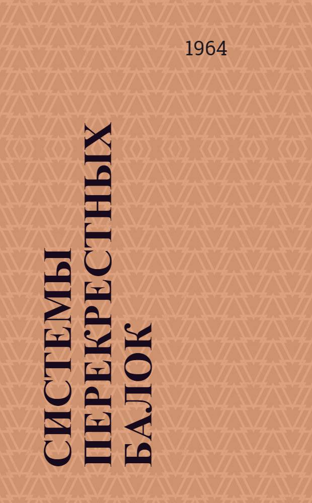 Системы перекрестных балок : Методика расчета и таблицы : Серия 11-30