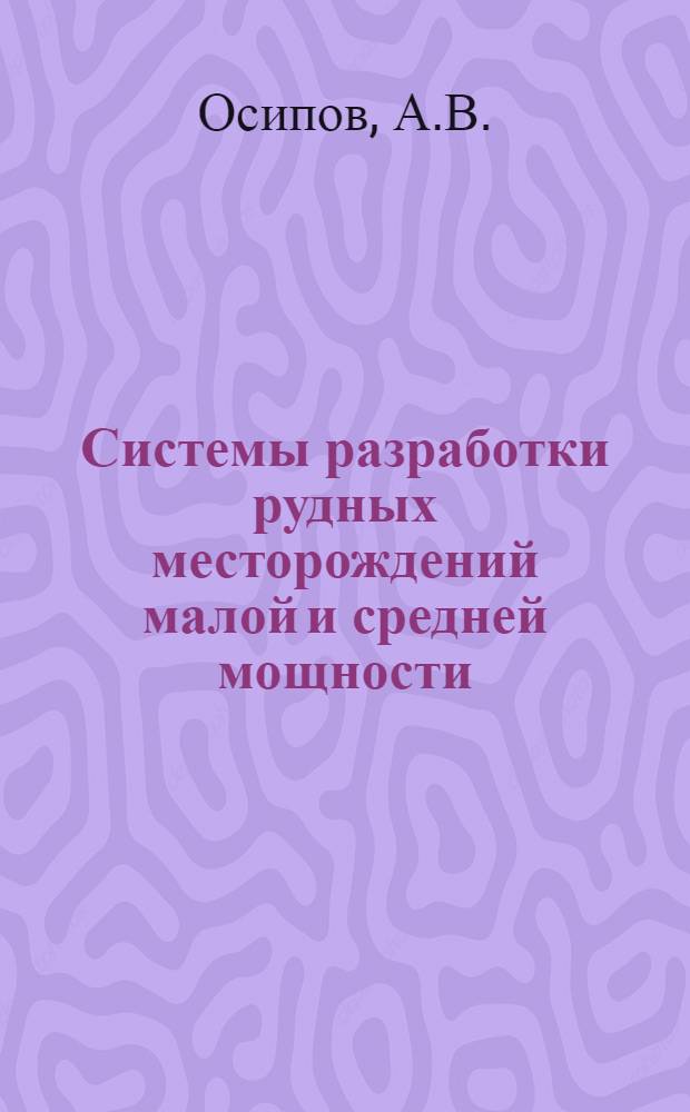 Системы разработки рудных месторождений малой и средней мощности