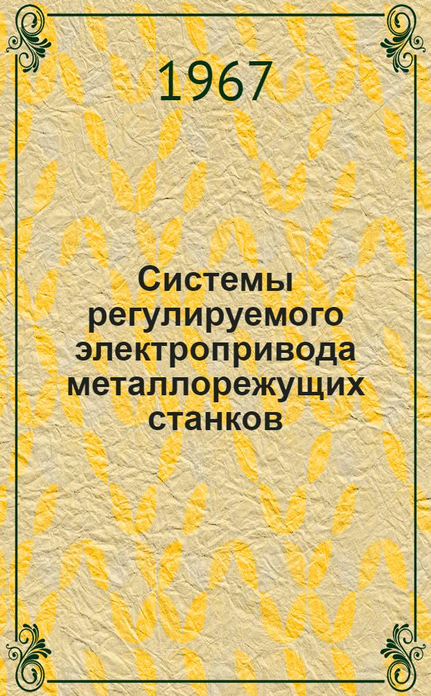 Системы регулируемого электропривода металлорежущих станков : (Сборник работ электротехн. отд. ЭНИМСа)