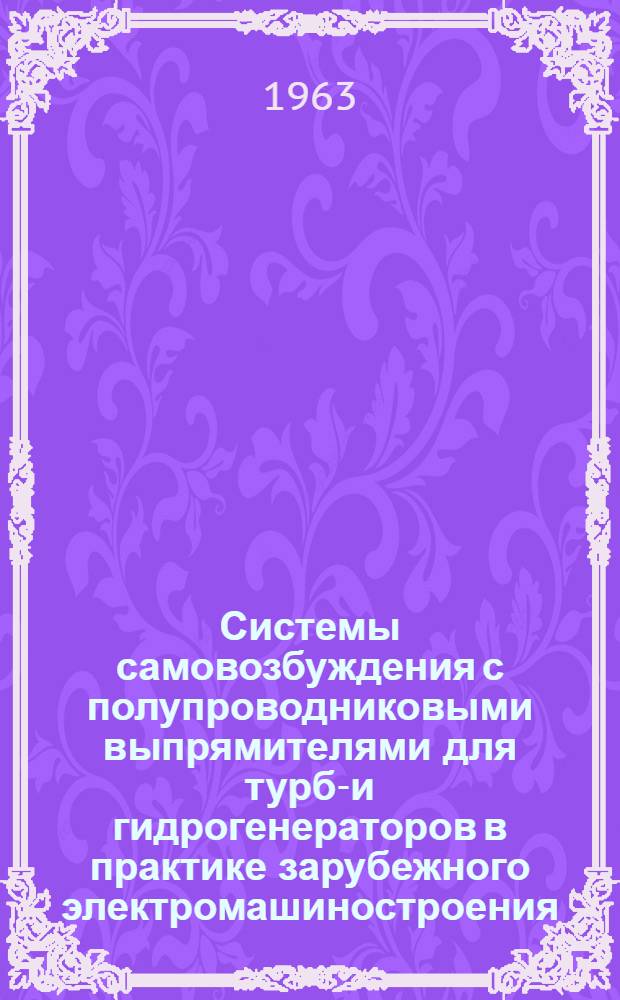 Системы самовозбуждения с полупроводниковыми выпрямителями для турбо- и гидрогенераторов в практике зарубежного электромашиностроения : Сборник переводов