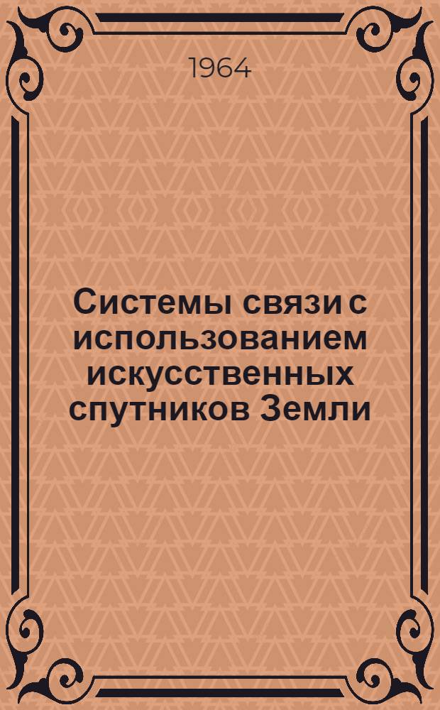 Системы связи с использованием искусственных спутников Земли : Сборник статей