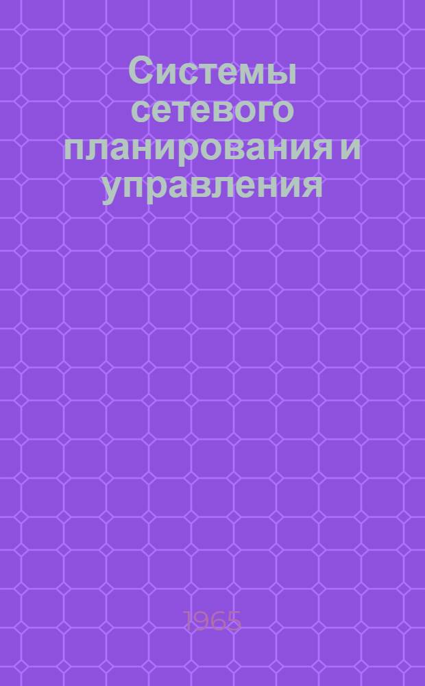 Системы сетевого планирования и управления : Литература на рус., других яз. народов СССР и иностр. яз. за 1959-1965 гг. (I кв.)