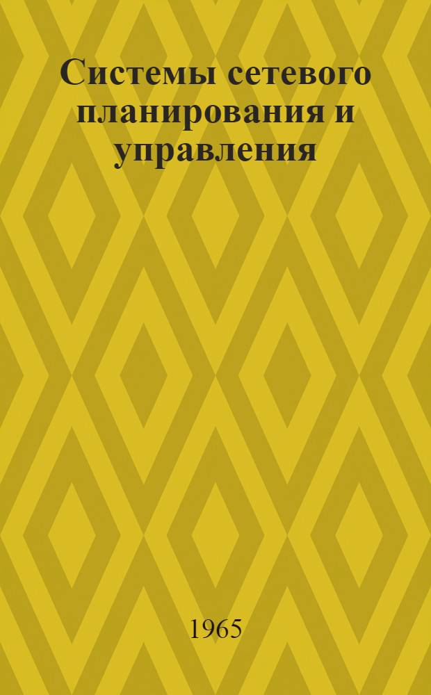Системы сетевого планирования и управления : Програм. введ. в ПЕРТ