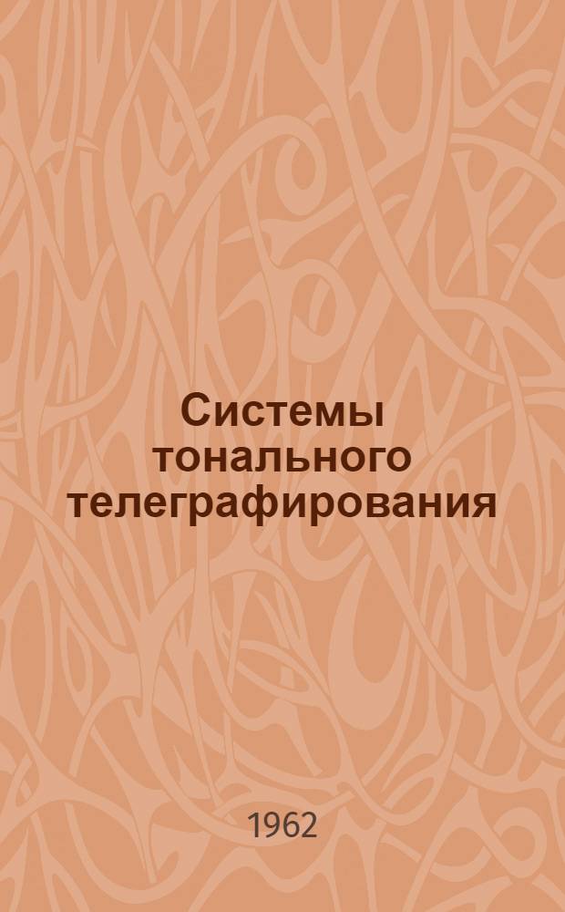 Системы тонального телеграфирования : Информ. сборник