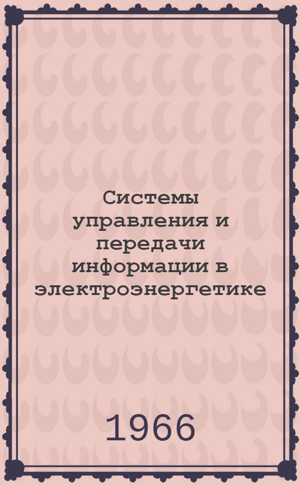 Системы управления и передачи информации в электроэнергетике : Сборник статей