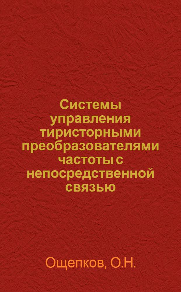 Системы управления тиристорными преобразователями частоты с непосредственной связью