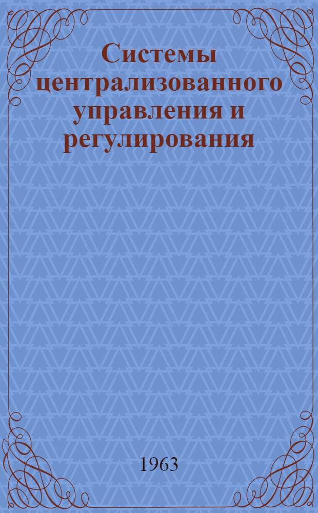 Системы централизованного управления и регулирования : Сборник статей