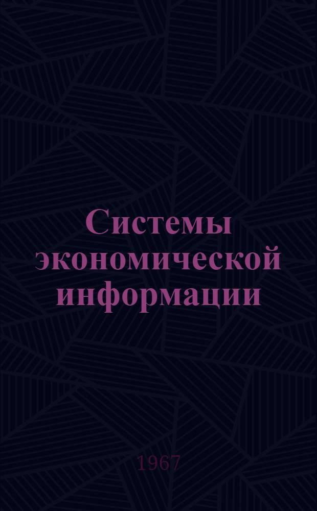 Системы экономической информации : Сборник статей