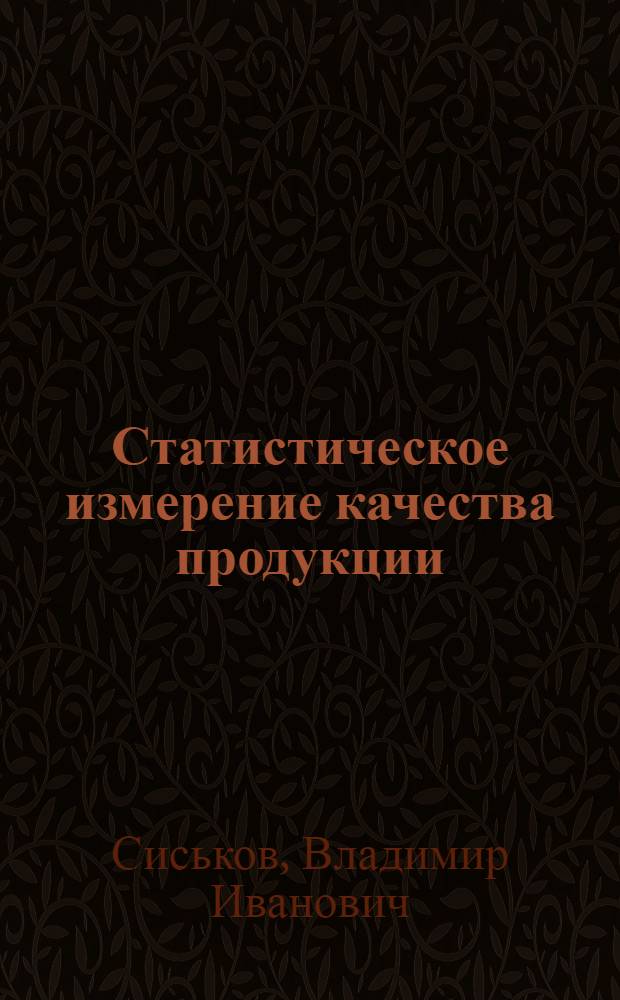 Статистическое измерение качества продукции