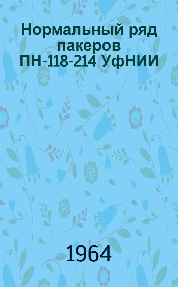 Нормальный ряд пакеров ПН-118-214 УфНИИ