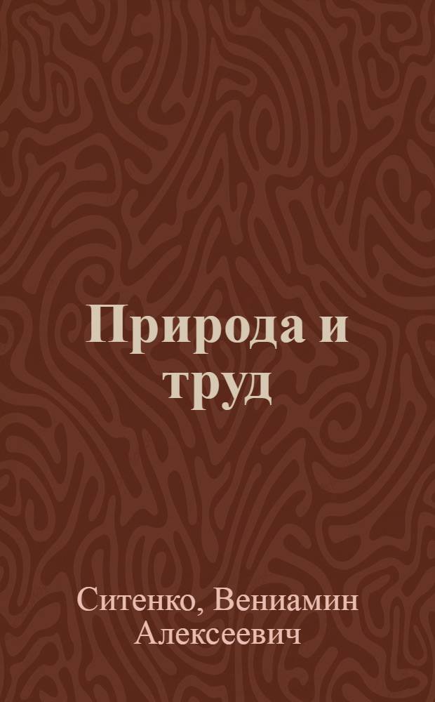 Природа и труд : (Наблюдения за природой и трудом в малокомплектной школе)