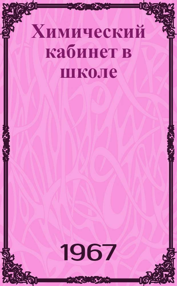 Химический кабинет в школе : (Из опыта работы столбцовской сред. школы № 2)