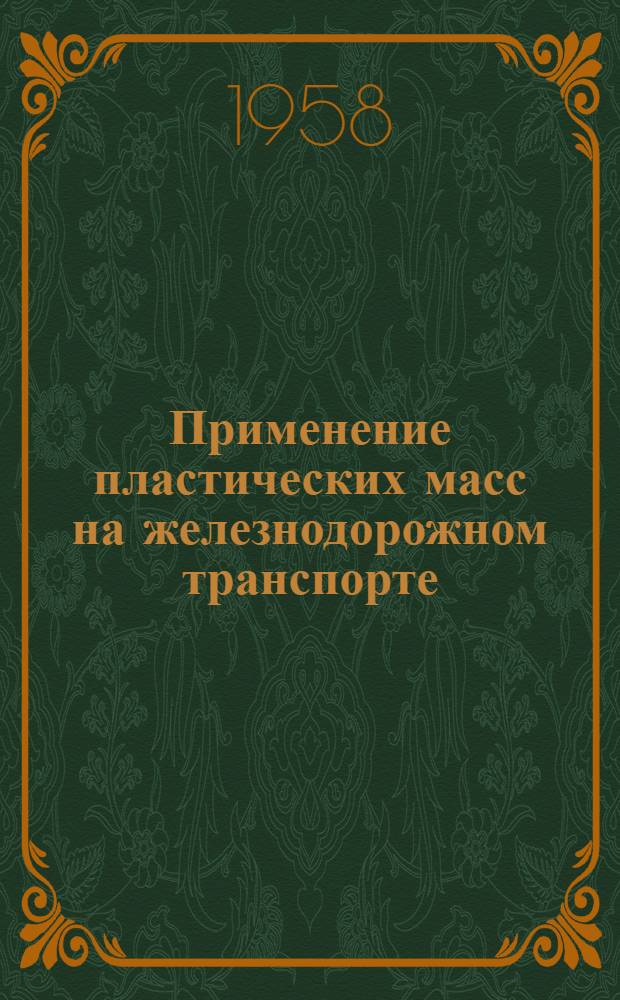 Применение пластических масс на железнодорожном транспорте