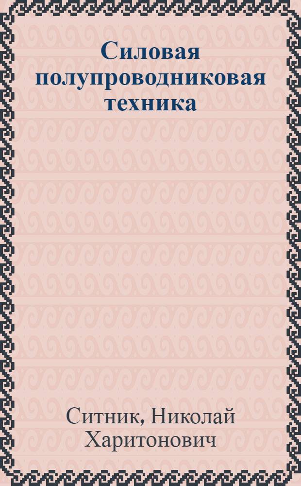 Силовая полупроводниковая техника