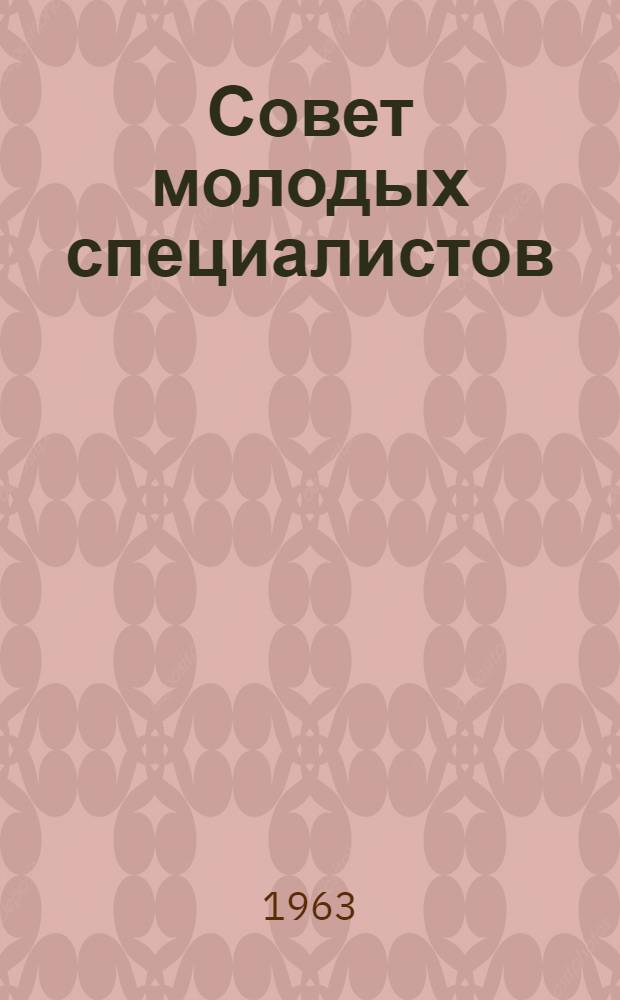 Совет молодых специалистов