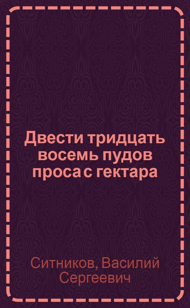 Двести тридцать восемь пудов проса с гектара