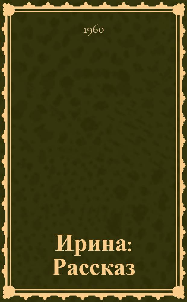 Ирина : Рассказ