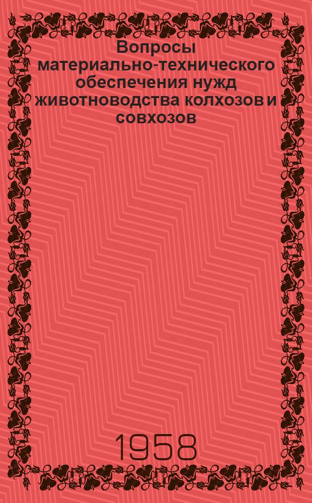 Вопросы материально-технического обеспечения нужд животноводства колхозов и совхозов