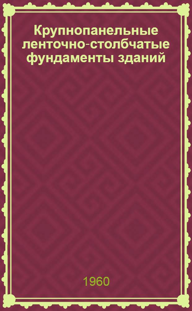 Крупнопанельные ленточно-столбчатые фундаменты зданий : Опыт треста "Белтрансстрой"