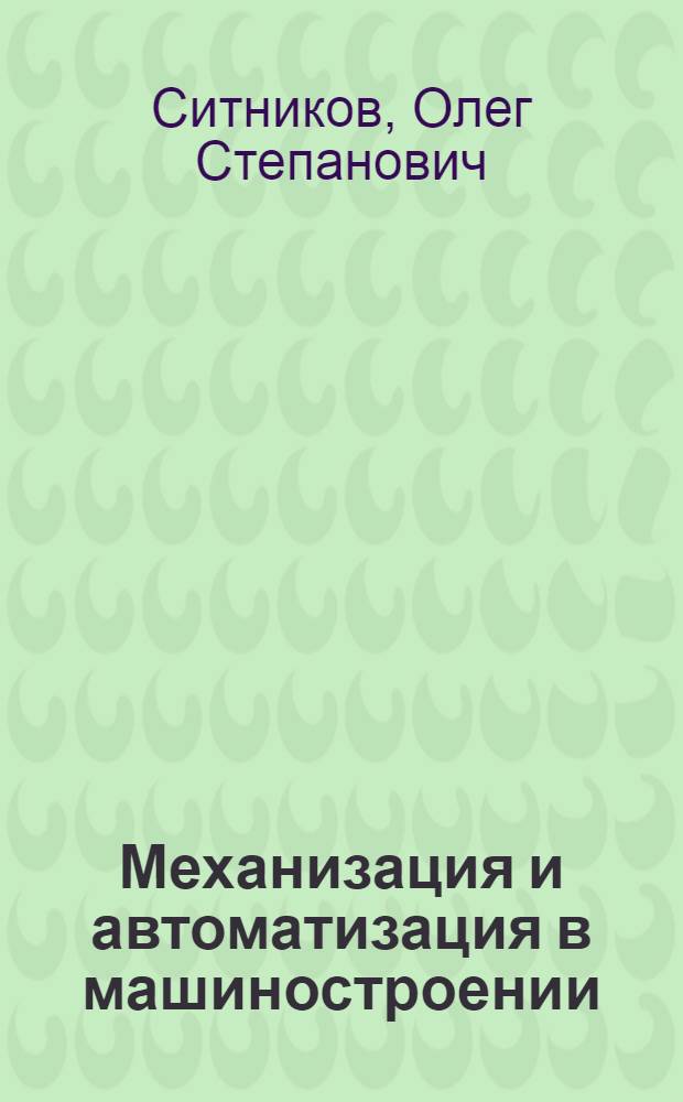 Механизация и автоматизация в машиностроении : Экон. эффективность