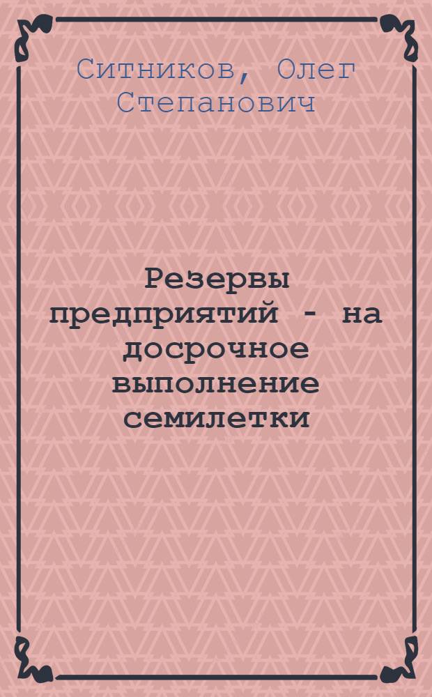 Резервы предприятий - на досрочное выполнение семилетки : (Из опыта работы машиностроит. предприятий Белоруссии)