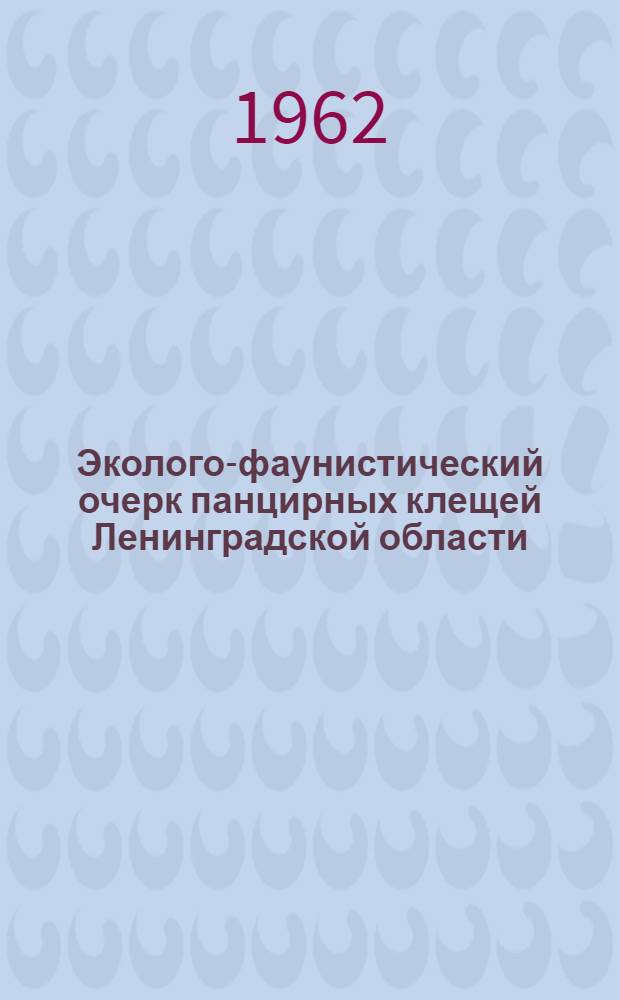 Эколого-фаунистический очерк панцирных клещей Ленинградской области : Автореферат дис. на соискание учен. степени кандидата биол. наук