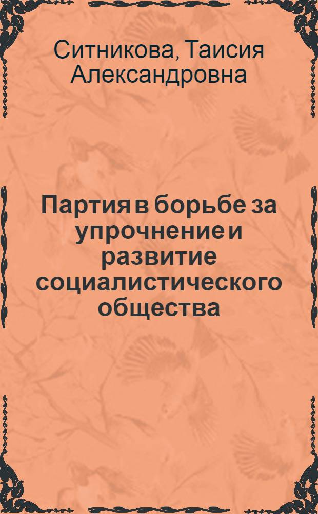 Партия в борьбе за упрочнение и развитие социалистического общества : Усиление обороны страны. (1937 г. - июнь 1941 г.)