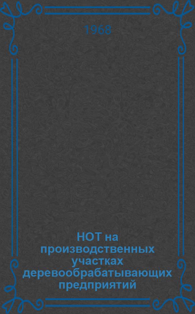 НОТ на производственных участках деревообрабатывающих предприятий