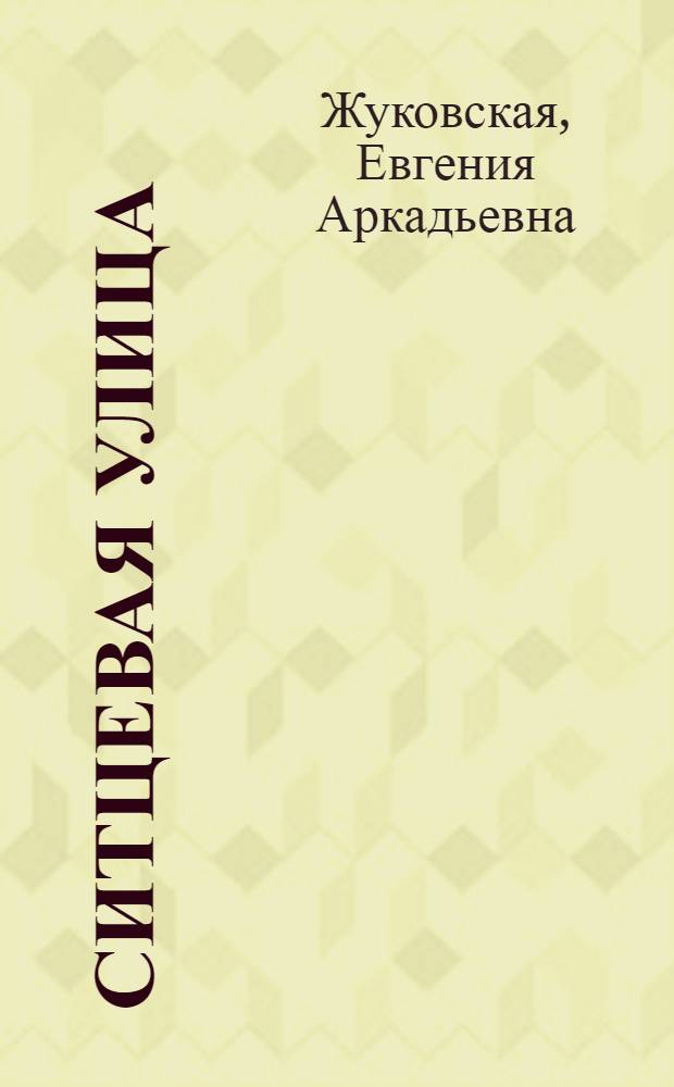 Ситцевая улица : Фильм-сказка : Для детей