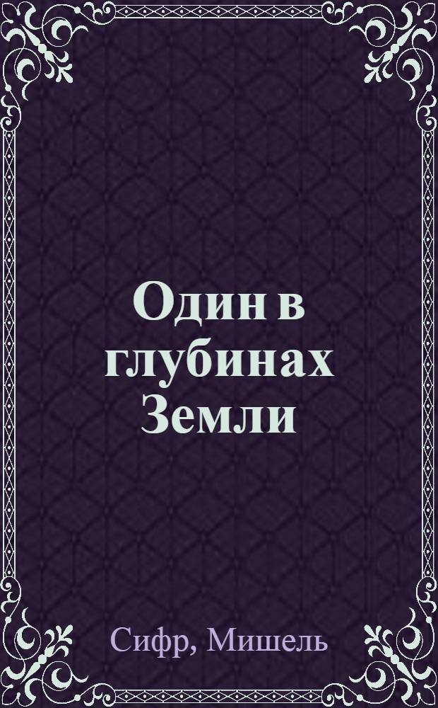Один в глубинах Земли