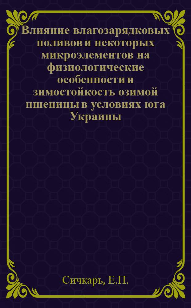 Влияние влагозарядковых поливов и некоторых микроэлементов на физиологические особенности и зимостойкость озимой пшеницы в условиях юга Украины : Автореферат дис. на соискание учен. степени кандидата биол. наук