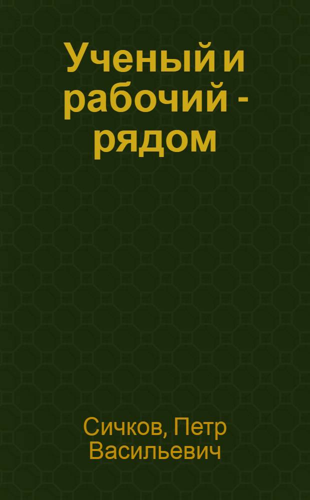 Ученый и рабочий - рядом