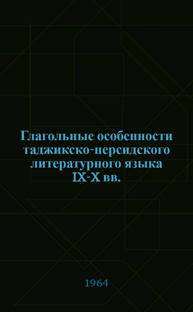 Глагольные особенности таджикско-персидского литературного языка IX-X вв. : (На материале "Та&rsquo;рих-и Табари" Бал&rsquo;ами) : Автореферат дис. на соискание учен. степени кандидата филол. наук