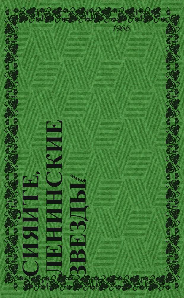 Сияйте, ленинские звезды! : Сборник