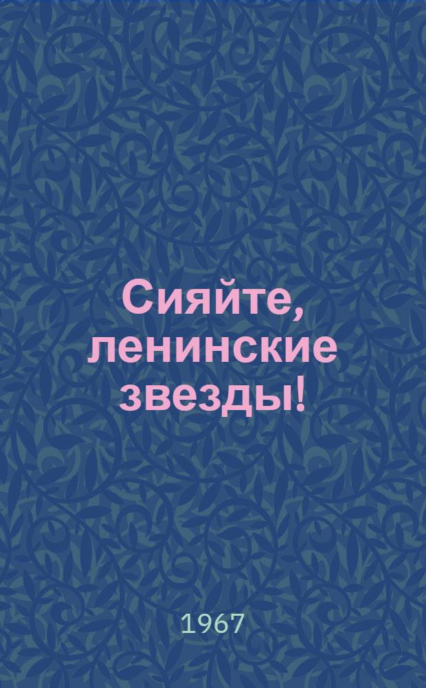 Сияйте, ленинские звезды! : Сборник статей