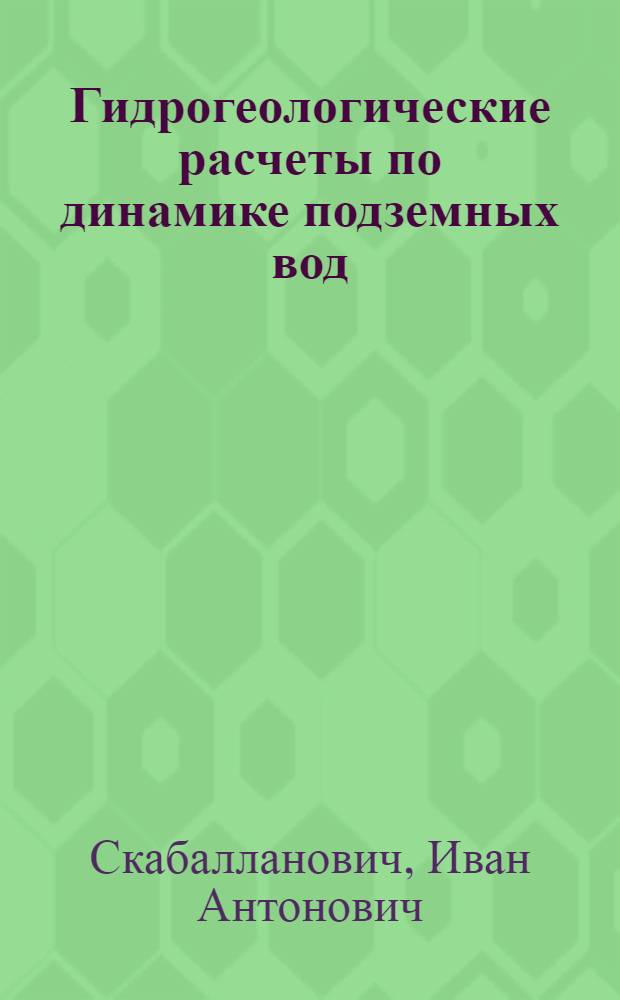 Гидрогеологические расчеты по динамике подземных вод : Учеб. пособие для горных вузов и фак.
