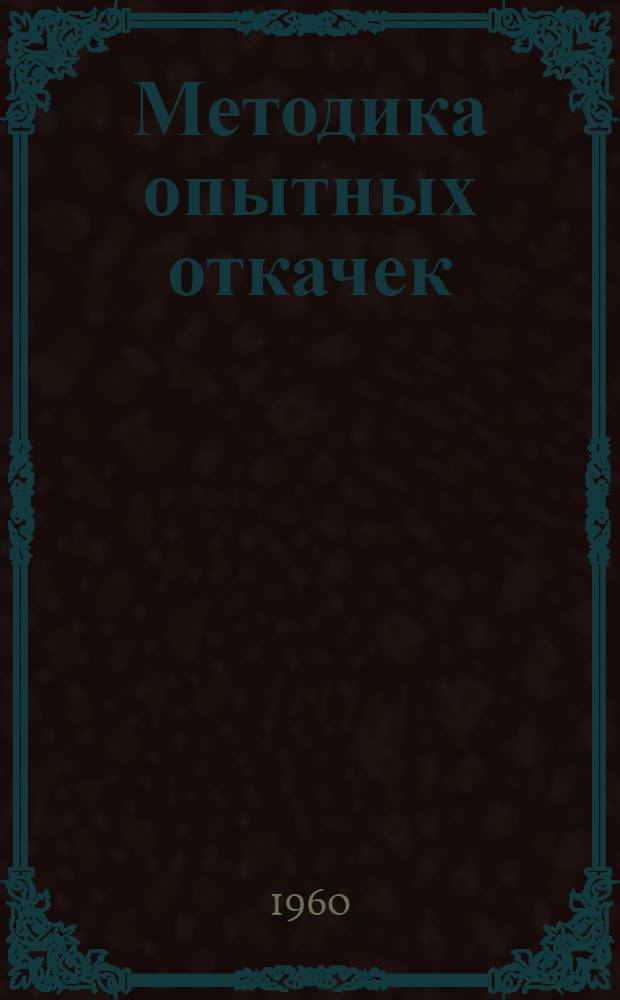 Методика опытных откачек