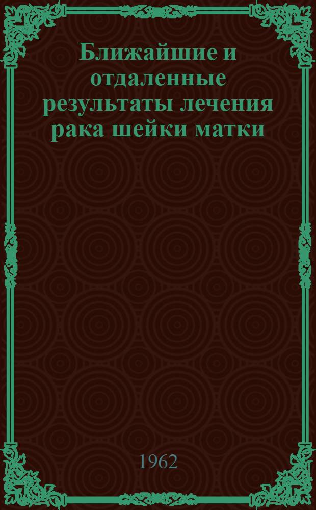 Ближайшие и отдаленные результаты лечения рака шейки матки : Автореферат дис. на соискание учен. степени кандидата мед. наук