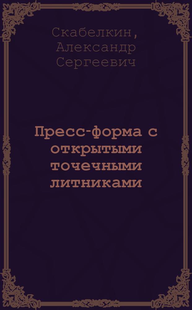 Пресс-форма с открытыми точечными литниками