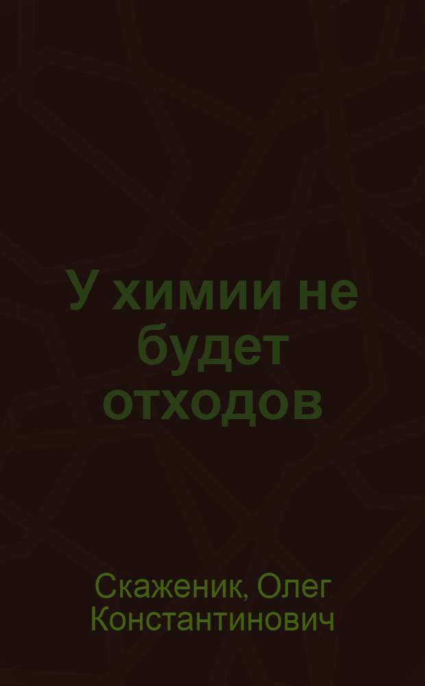 У химии не будет отходов