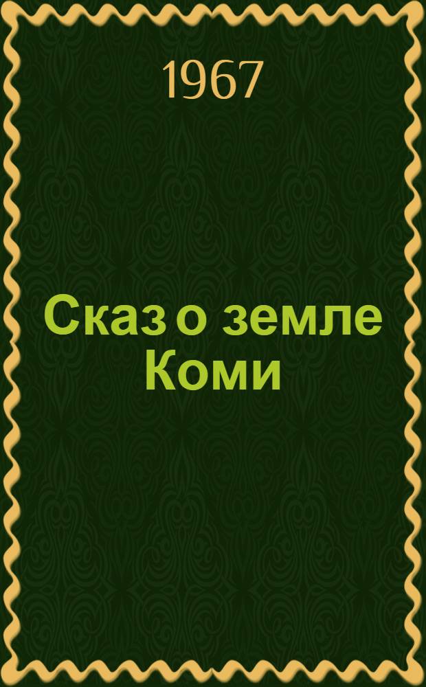 Сказ о земле Коми : Сборник