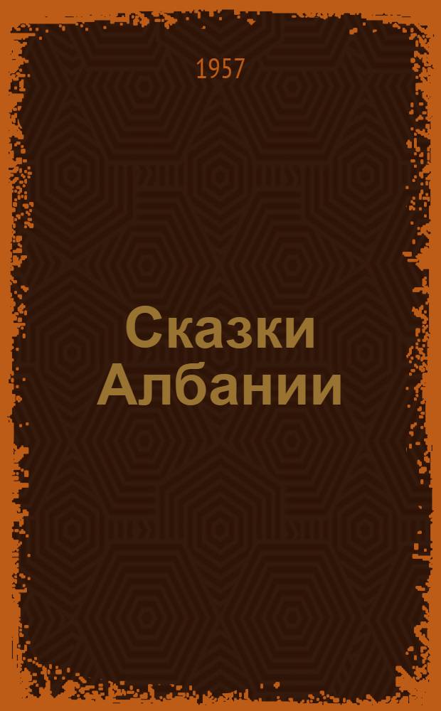 Сказки Албании : Для мл. школьного возраста