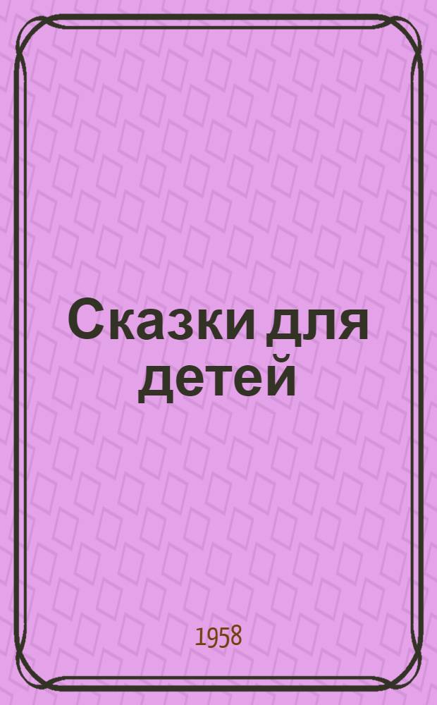 Сказки для детей : Для мл. школьного возраста : Пер. с укр