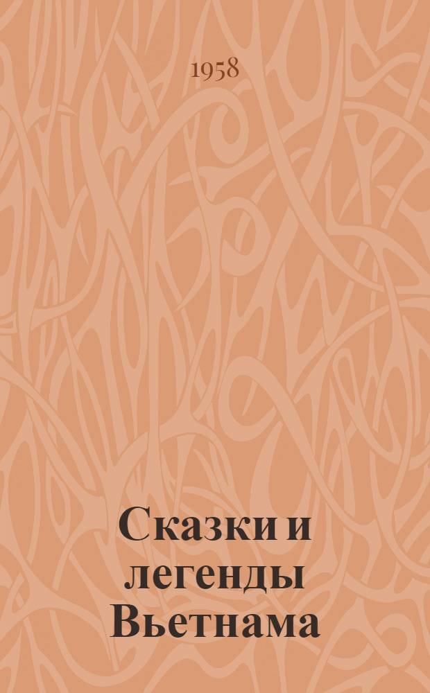 Сказки и легенды Вьетнама