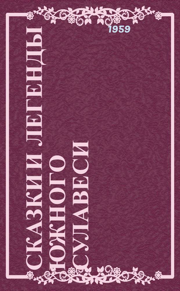 Сказки и легенды Южного Сулавеси