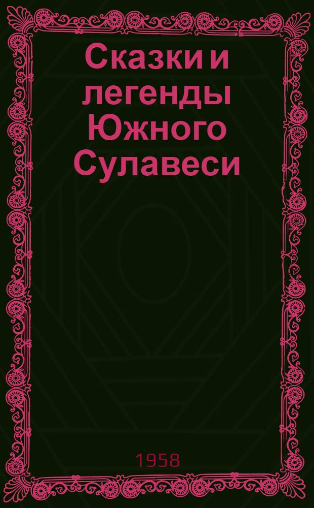 Сказки и легенды Южного Сулавеси