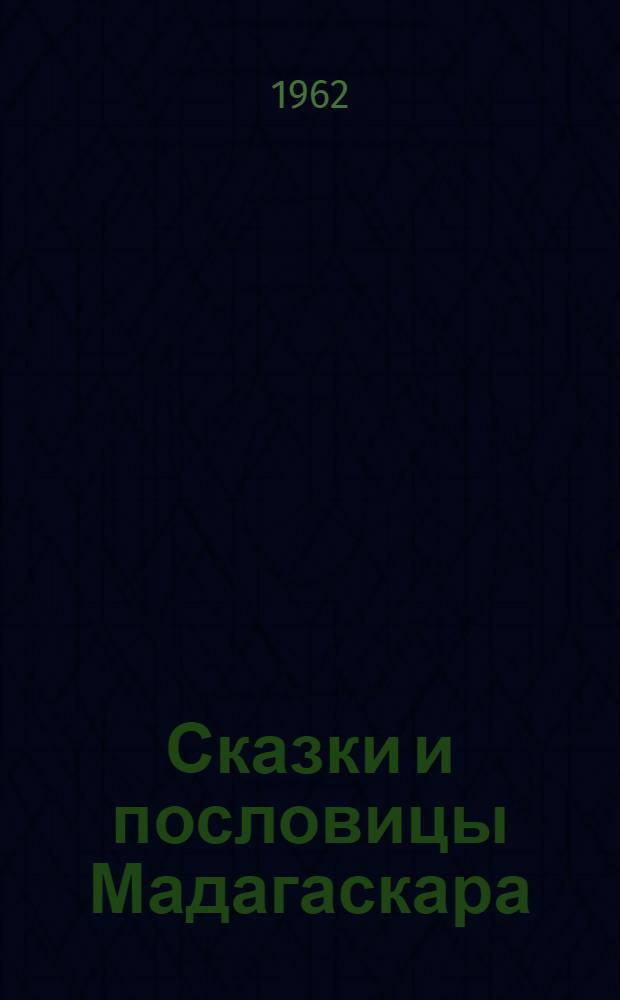 Сказки и пословицы Мадагаскара