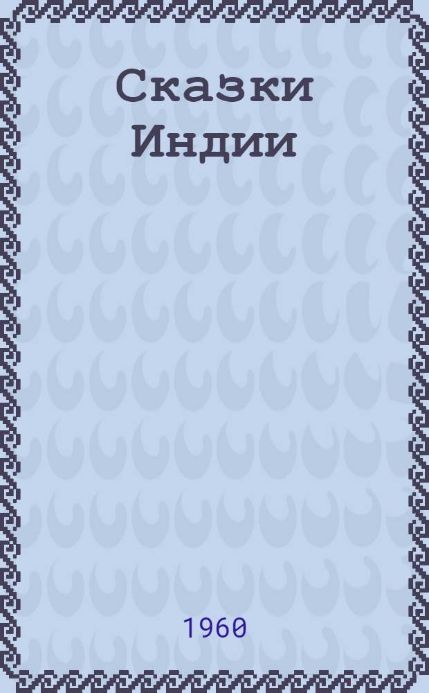 Сказки Индии : Для мл. и сред. возраста