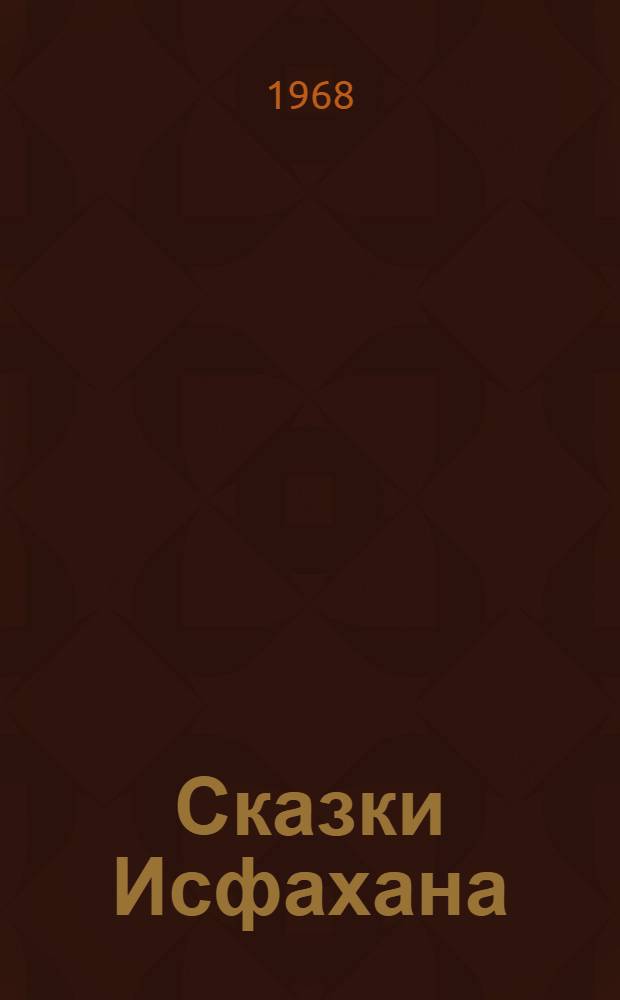 Сказки Исфахана